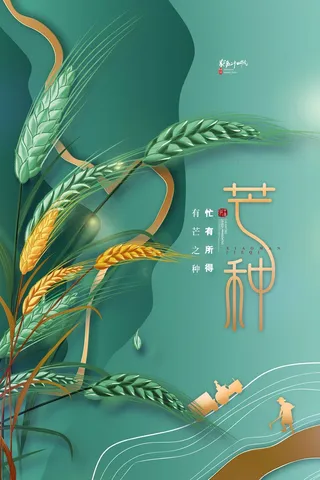 芒种 芒种营销活动