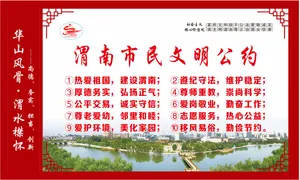 创文 渭南市民文明公约