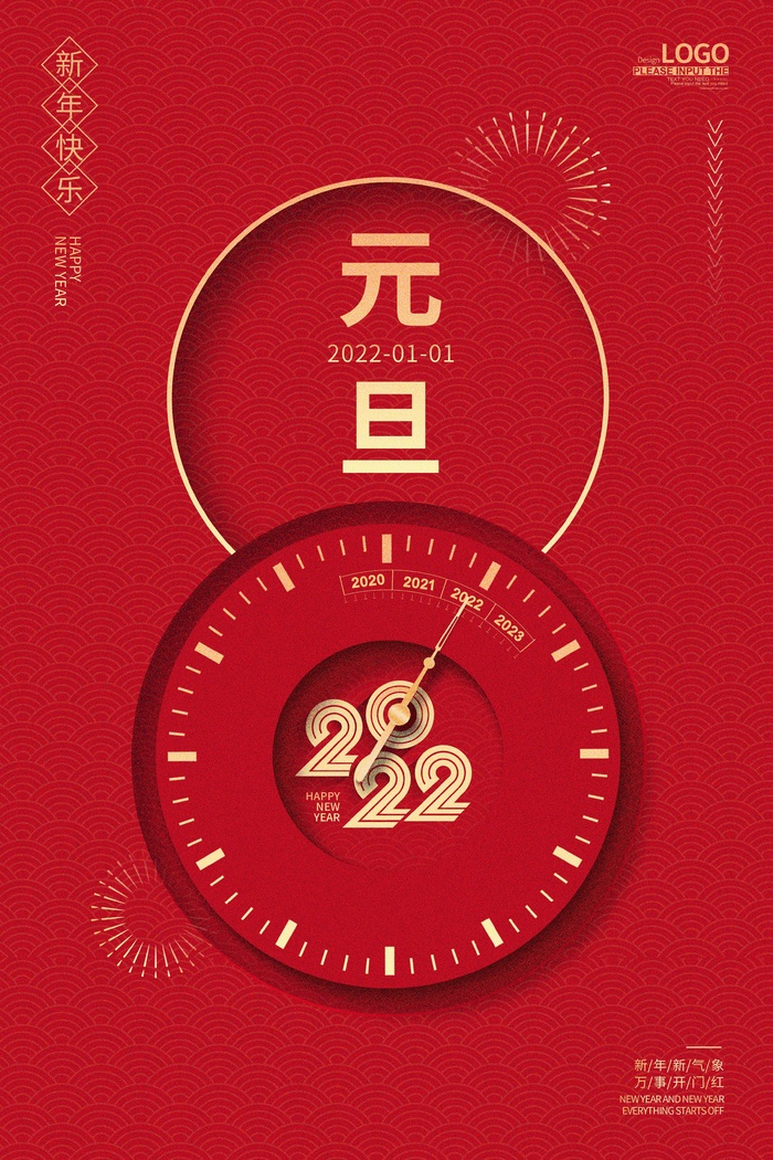 2022元旦新年 新年海报图片psd模版下载
