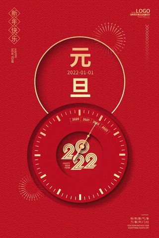 2022元旦新年 新年海报图片