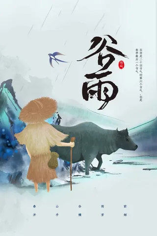 谷雨 谷雨海报