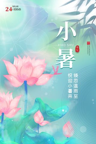 节气小暑海报