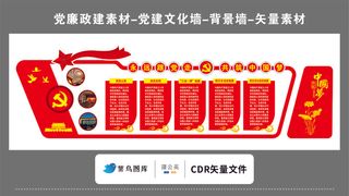 党建文化墙党建素材CDR预览图红色背景永远跟党走中国梦党员制度