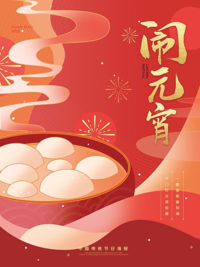 元宵节海报汤圆元宵快乐朋友圈宣传图广告设计psd模版下载