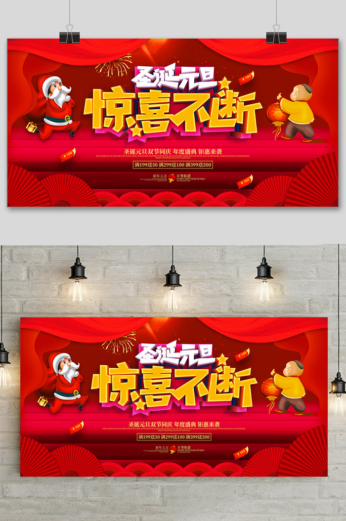 喜庆大气圣诞节惊喜不断双旦同庆展板