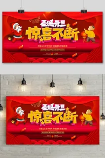 喜庆大气圣诞节惊喜不断双旦同庆展板