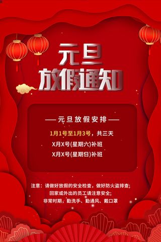 2022年元旦放假通知红色剪纸风海报