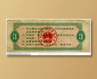 一张三市斤粮票背面的文字