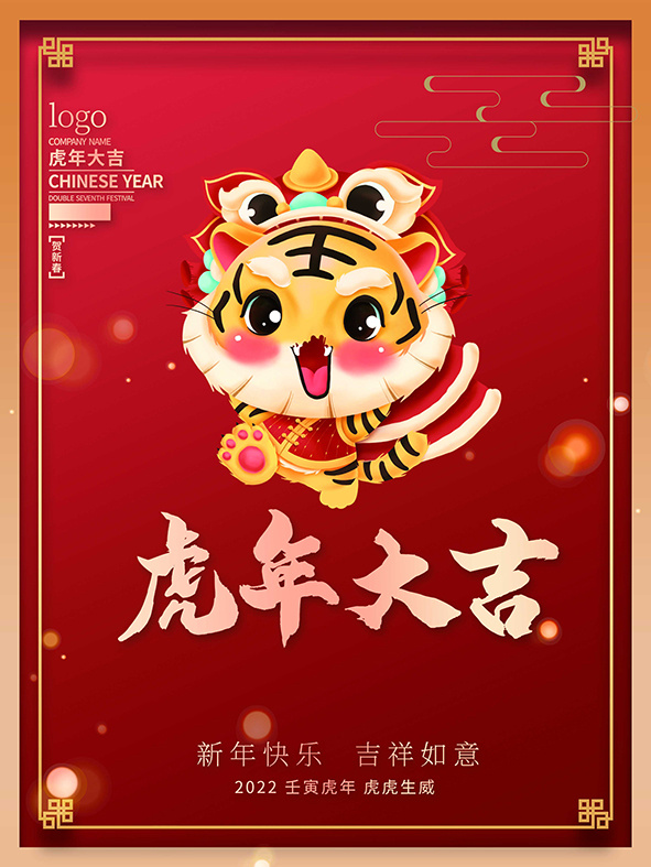 虎年新年海报展板psd模板虎年插画