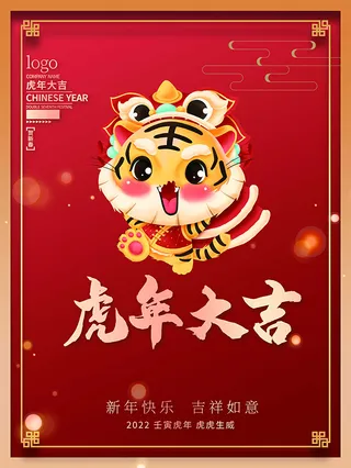 虎年新年海报展板psd模板虎年插画