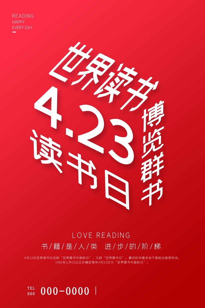 世界读书日 世界读书日海报