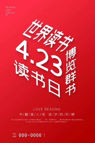 世界读书日 世界读书日海报