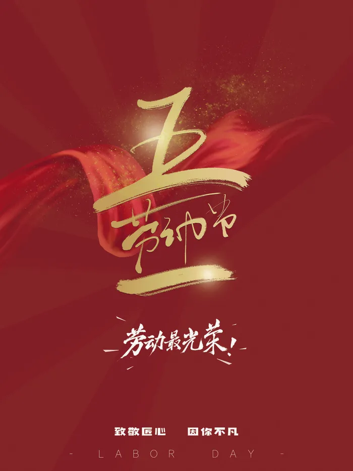 五一节劳动节psd模版下载