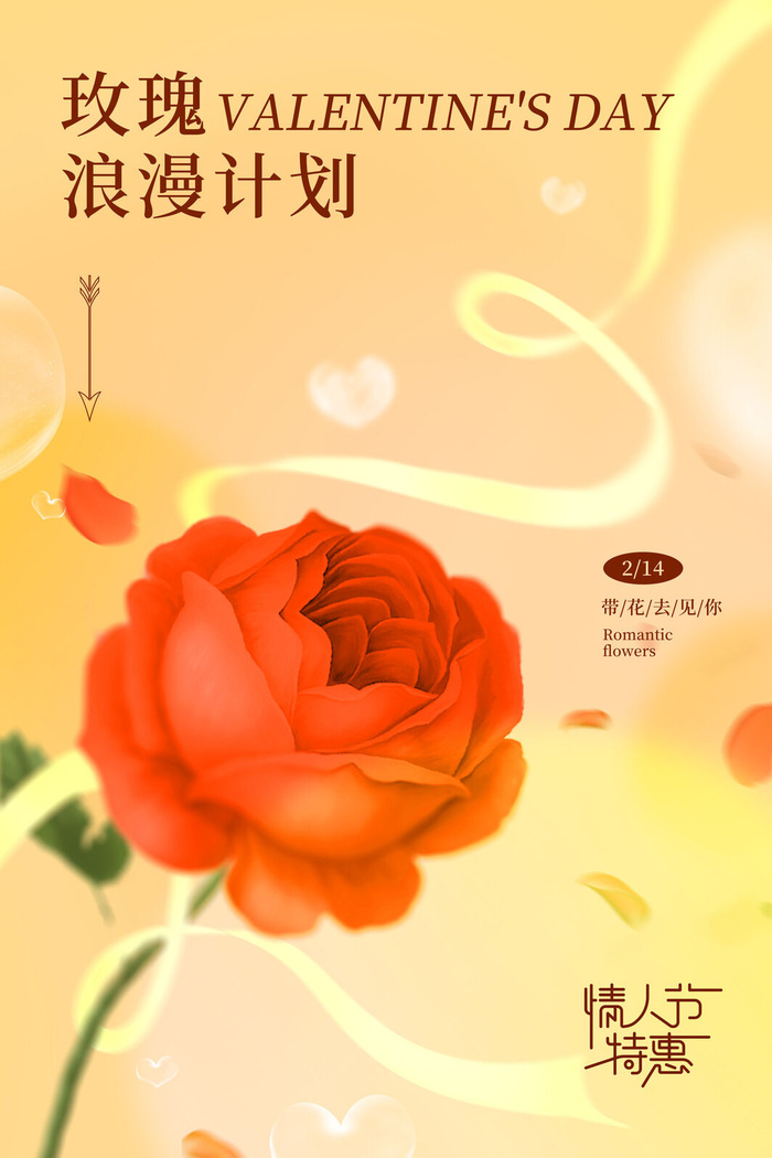 情人节玫瑰花浪漫丝带礼物弥散光海报