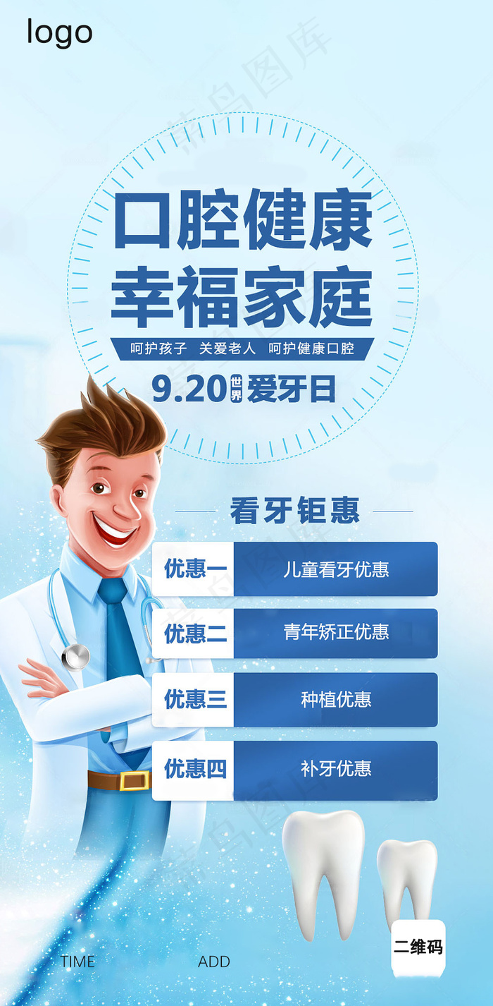 920爱牙日psd模版下载
