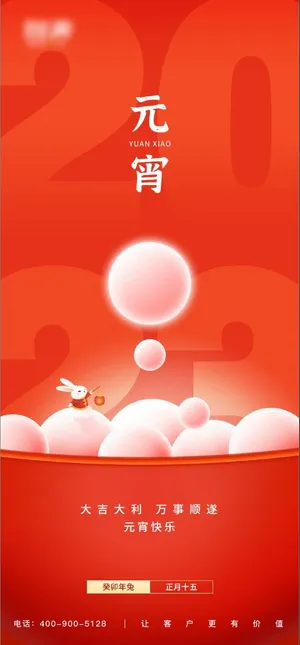 兔年元宵节海报