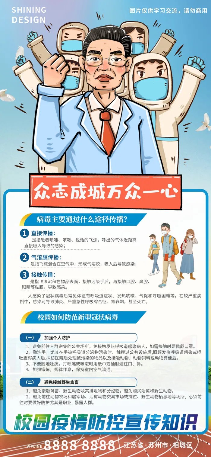 钟南山插画校园防控疫情抗疫普及宣传知识海报psd模版下载