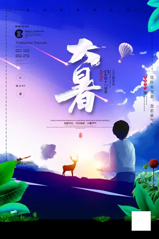 大暑海报节气素材