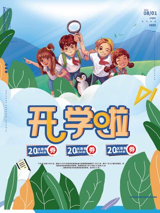 开学啦手绘海报