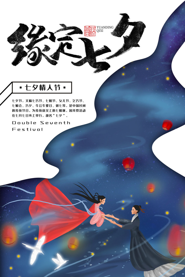 国潮中国唯美七夕节情人节牛郎织女商场宣传促销海报PSD素材模板psd模版下载