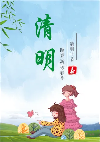 清明时节 清明节 意境海报 清新