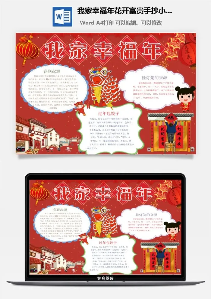 我家幸福年花开富贵手抄小报word模板