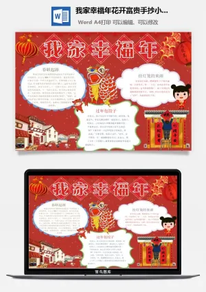 我家幸福年花开富贵手抄小报word模板