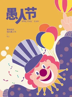 愚人节 愚人节活动海报