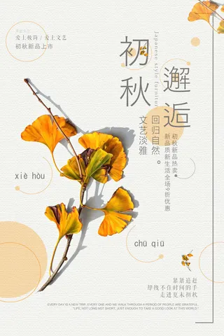 初秋邂逅海报PSD素材