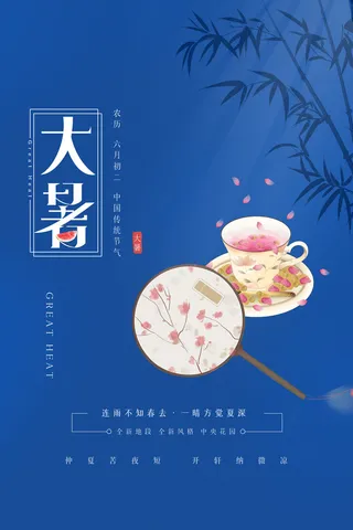 传统节气大暑海报