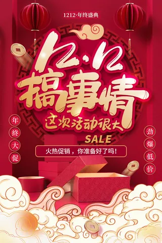 双十二年终盛典促销活动宣传海报