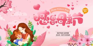 感恩母亲节节日促销卡通手绘风展板