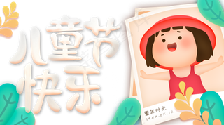 儿童节|童趣|海报|儿童节海报