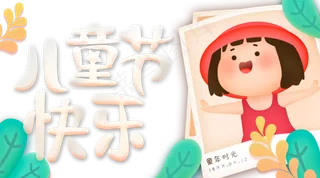 儿童节|童趣|海报|儿童节海报