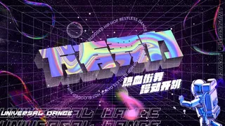 万象汇街舞海报