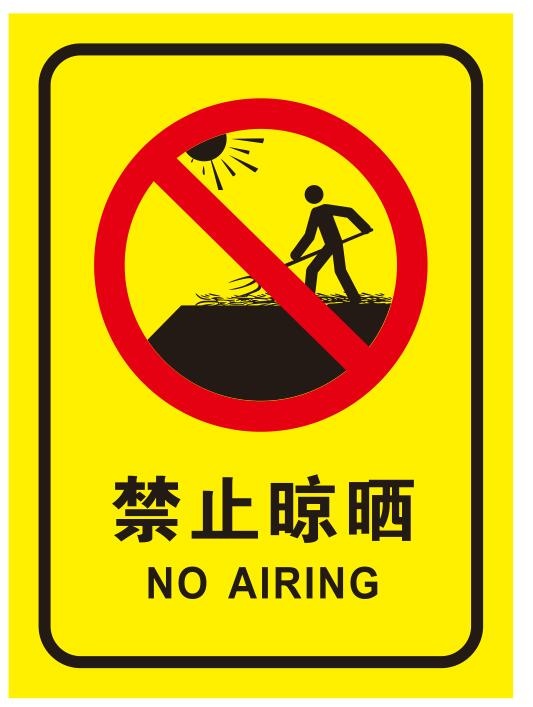 矢量禁止晾晒谷物cdr矢量模版下载