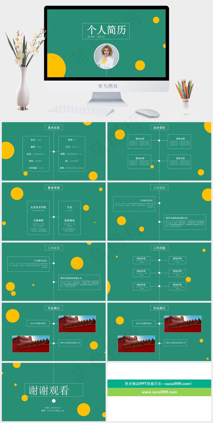 绿色黄球简约风个人简历ppt模版