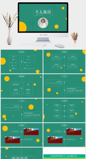 绿色黄球简约风个人简历ppt模版