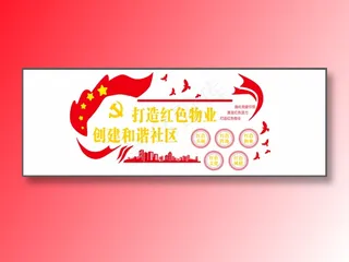 红色物业和谐社区