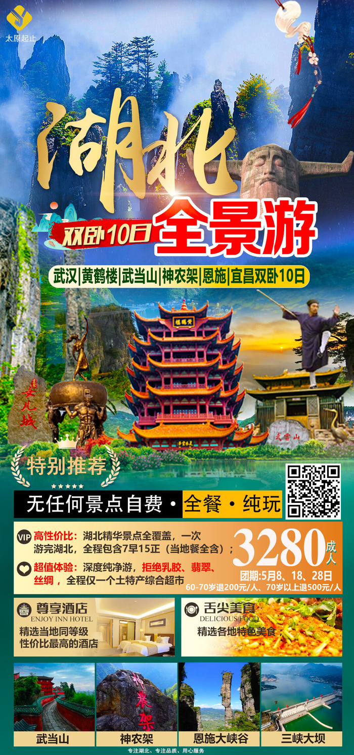 湖北全景10日psd模版下载