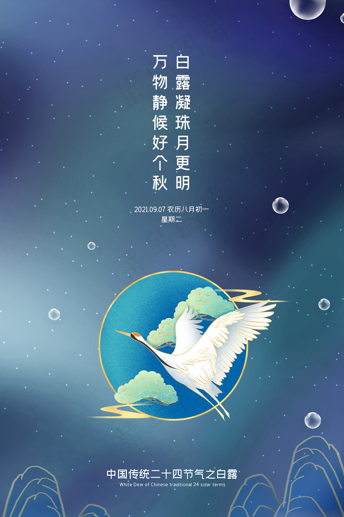 时尚创意二十四节气白露节海报