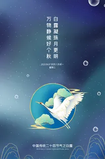 时尚创意二十四节气白露节海报 时尚创意二十四节气白露节海报