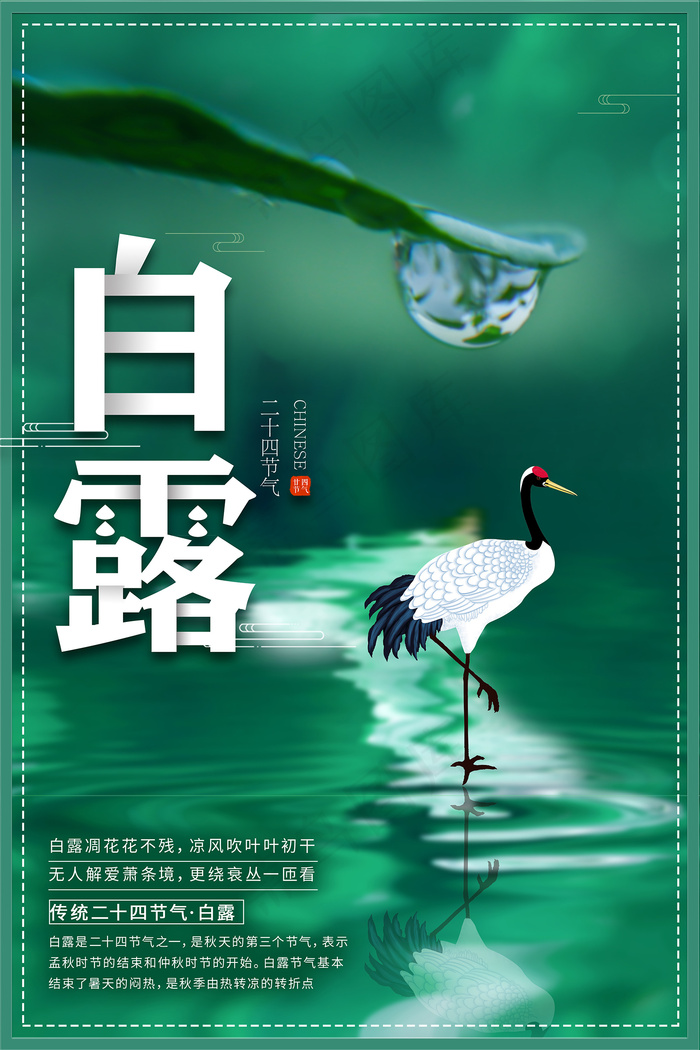 时尚创意二十四节气白露节海报psd模版下载