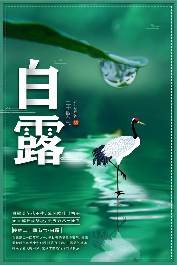 时尚创意二十四节气白露节海报psd模版下载