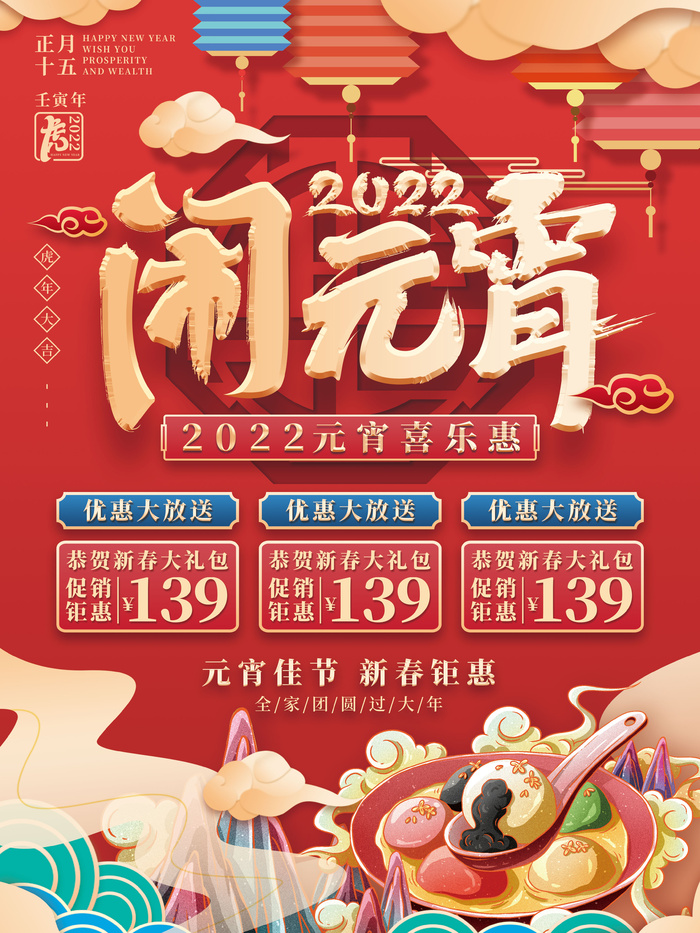 元宵节海报汤圆元宵快乐朋友圈宣传图广告设计psd模版下载