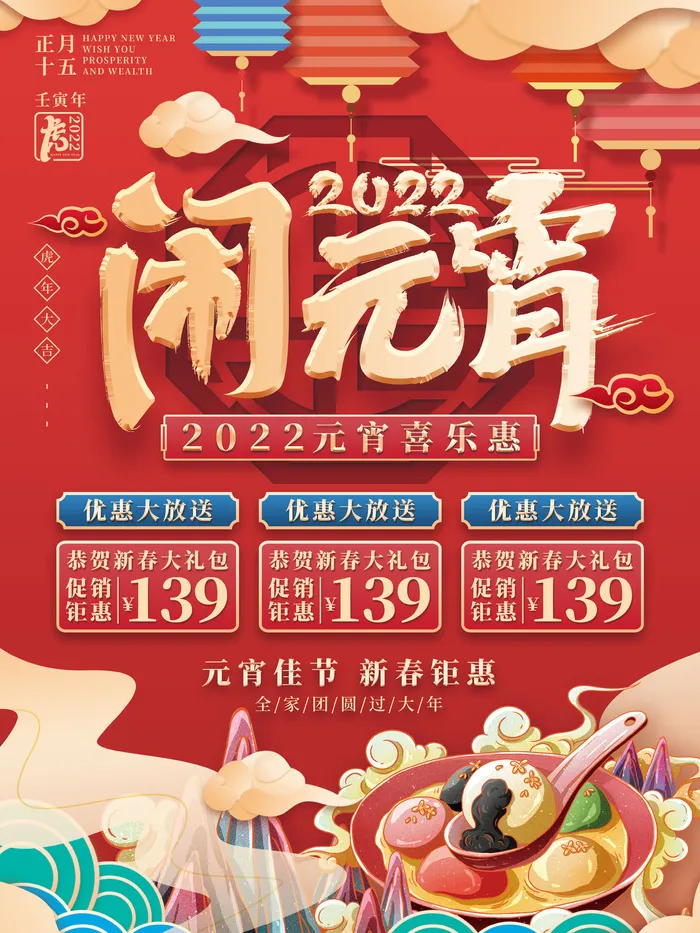 元宵节海报汤圆元宵快乐朋友圈宣传图广告设计psd模版下载