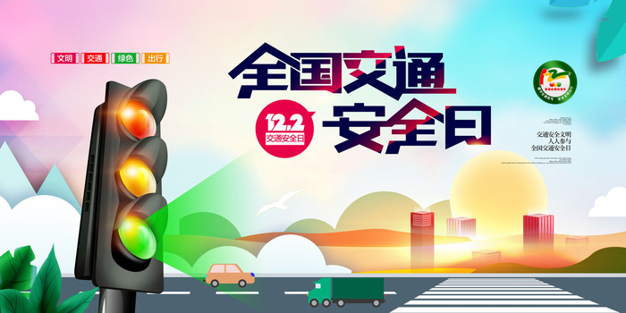 简约全国交通安全日展板psd模版下载