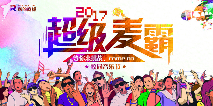 校园歌手海报超级麦霸展板设计