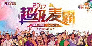 校园歌手海报超级麦霸展板设计