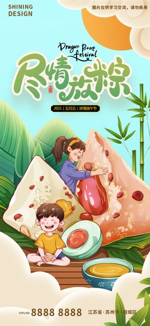 端午节尽情放粽手绘儿童粽子插画节日海报